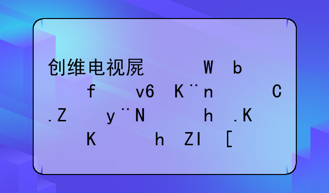 创维电视屏幕显示器坏了，42寸的，换一个要多少钱