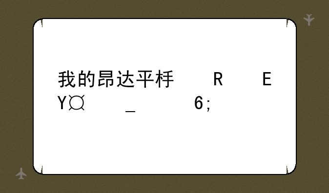 我的昂达平板电脑Vi30W豪华版关机后不知道怎样开机