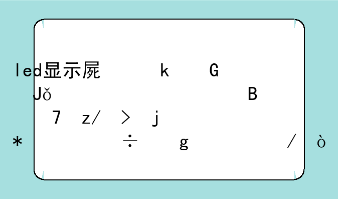 led显示屏多少钱一平米。各种型号