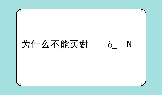 为什么不能买小众品牌的手机？这几点真的太关键了