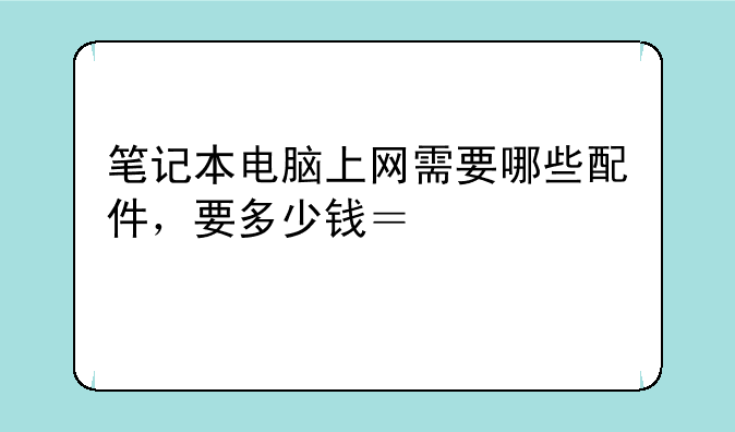 笔记本电脑上网需要哪些配件，要