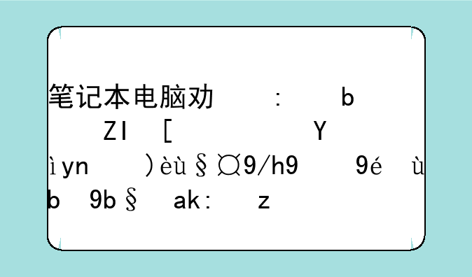 笔记本电脑功率是多少？深度解析你的移动办公能量