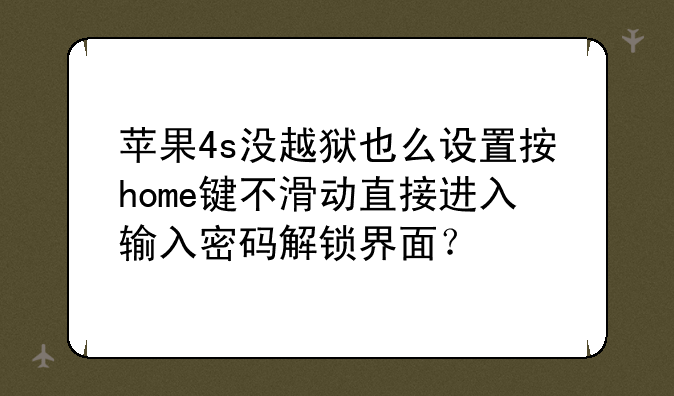 苹果4s没越狱也么设置按home键不滑