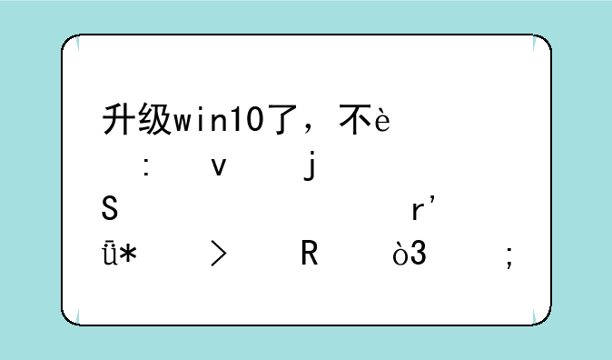 升级win10了，不过原来的9400GT居然没有驱动可用，怎么办呢？