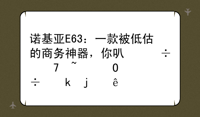 诺基亚E63：一款被低估的商务神器，你可能不知道它能做的事