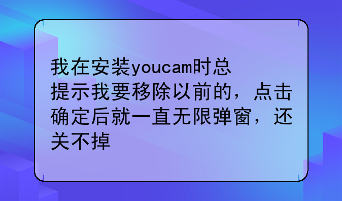 我在安装youcam时总提示我要移除以