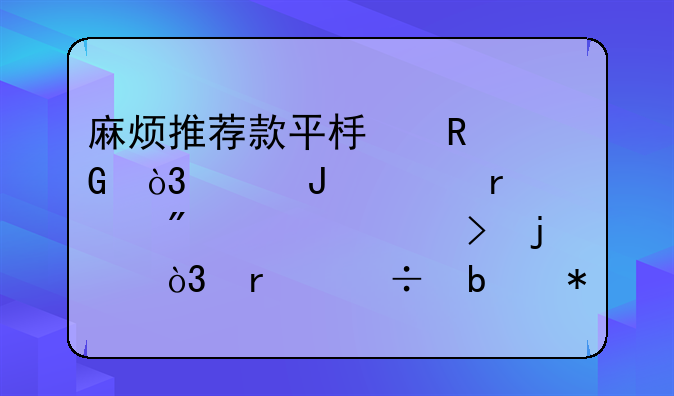 麻烦推荐款平板电脑，价钱要在1000到1500左右的，最好是功能多一点的。