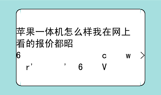 苹果一体机问题、:苹果一体机怎