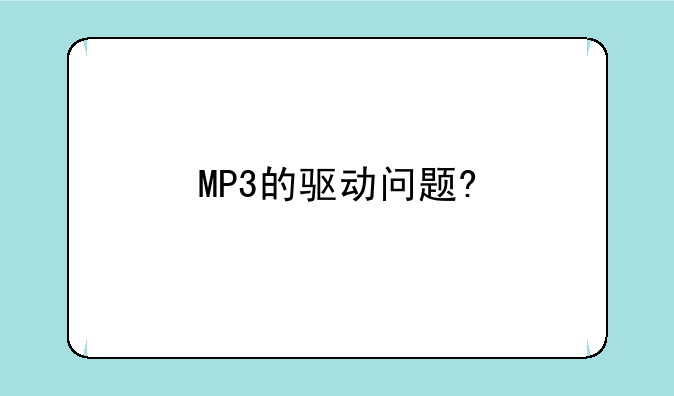 MP3的驱动问题?