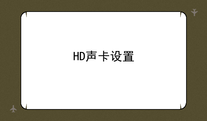 HD声卡设置