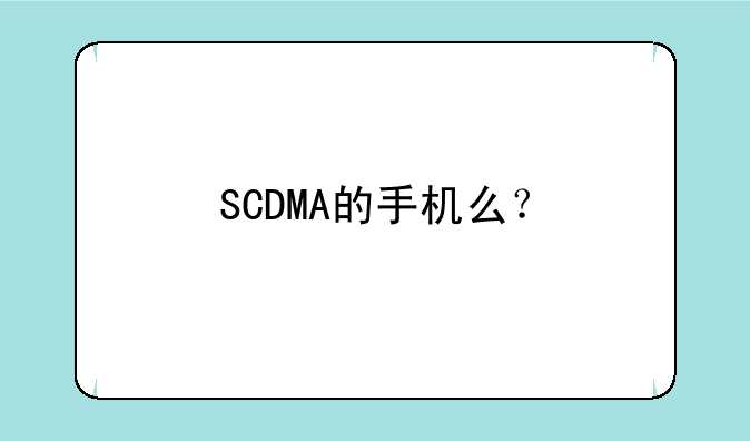 SCDMA的手机么？