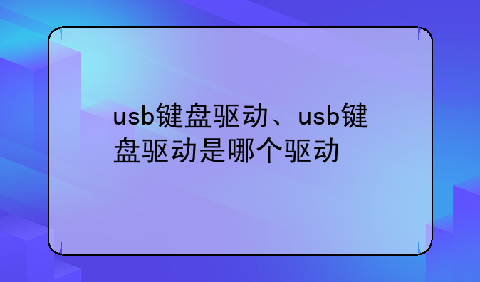 usb键盘驱动、usb键盘驱动是哪个驱