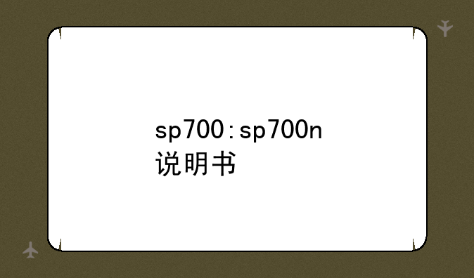sp700:sp700n说明书