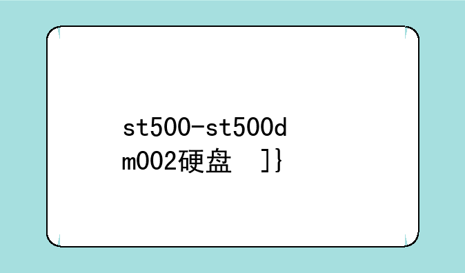 st500-st500dm002硬盘参数