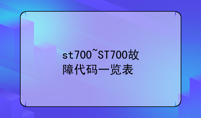 st700~ST700故障代码一览表