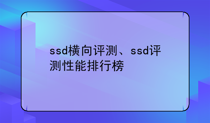 ssd横向评测、ssd评测性能排行榜