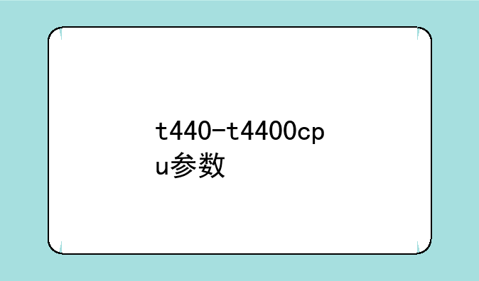 t440-t4400cpu参数