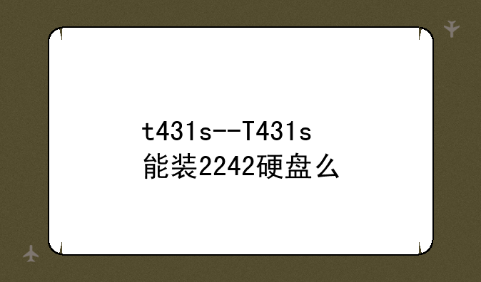 t431s--T431s能装2242硬盘么