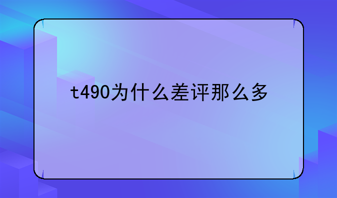 t490为什么差评那么多
