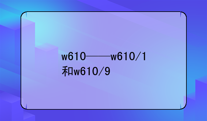 w610——w610/1和w610/9