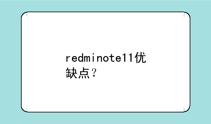 redminote11优缺点？