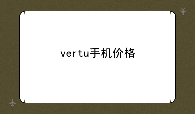 vertu手机价格