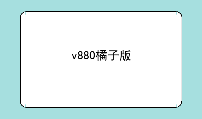 v880橘子版
