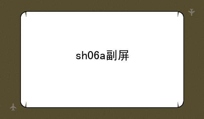 sh06a副屏