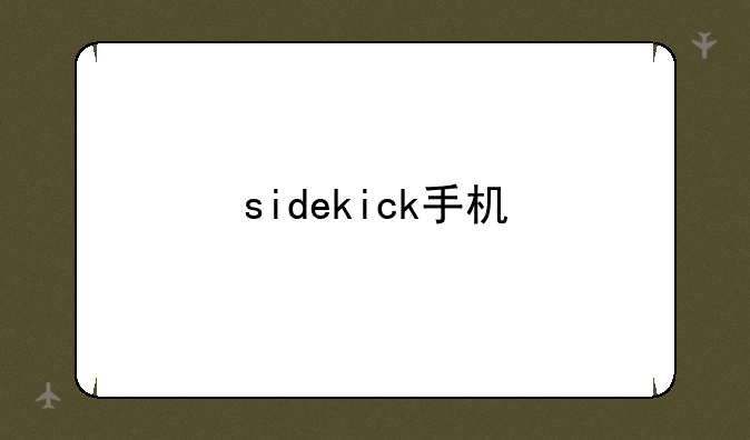 sidekick手机