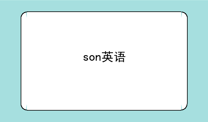 son英语