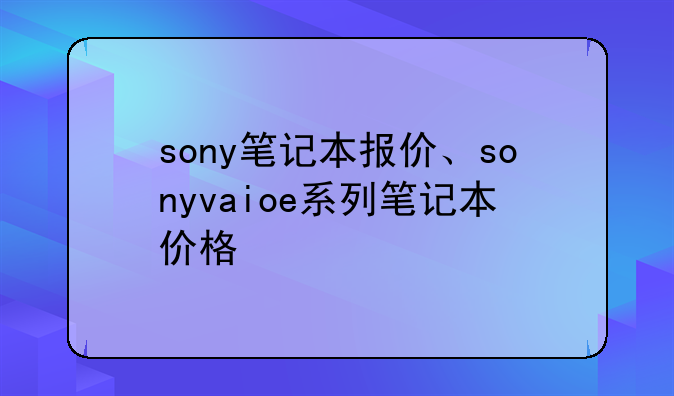 sony笔记本报价、sonyvaioe系列笔记本价格