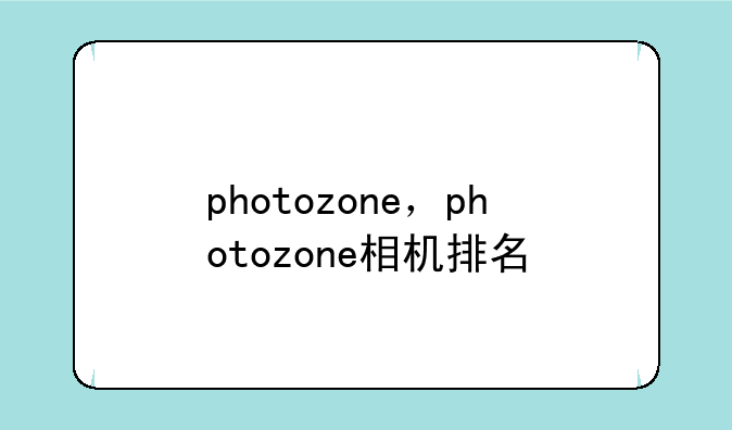 photozone，photozone相机排名