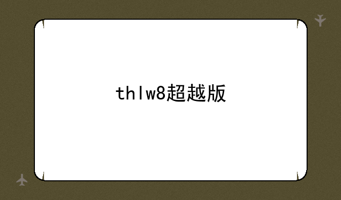 thlw8超越版