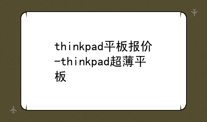 thinkpad平板报价-thinkpad超薄平板