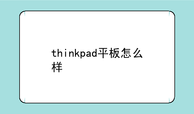 thinkpad平板怎么样