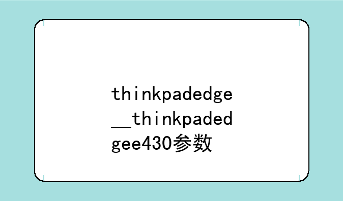 thinkpadedge__thinkpadedgee430参数