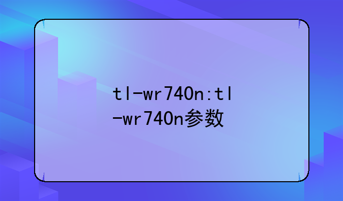 tl-wr740n:tl-wr740n参数