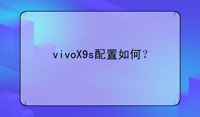 vivoX9s配置如何？