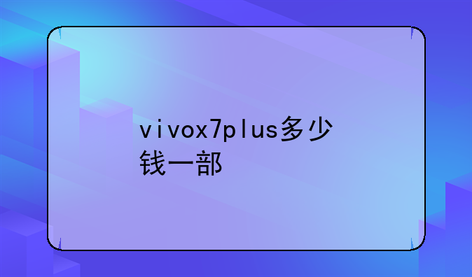 vivox7plus多少钱一部
