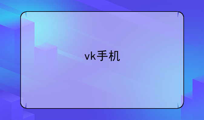 vk手机