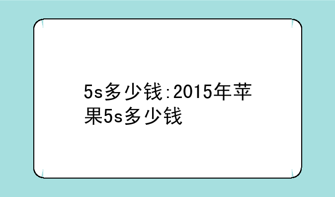 5s多少钱:2015年苹果5s多少钱