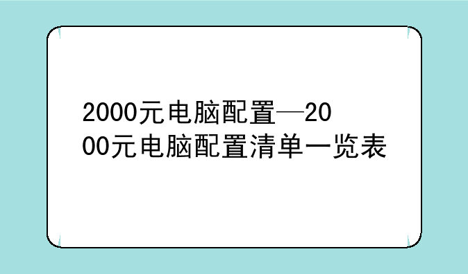 2000元电脑配置—2000元电脑配置清单一览表