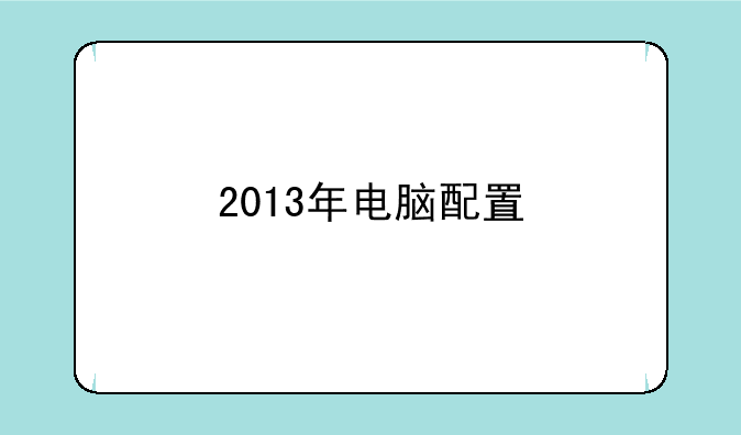 2013年电脑配置