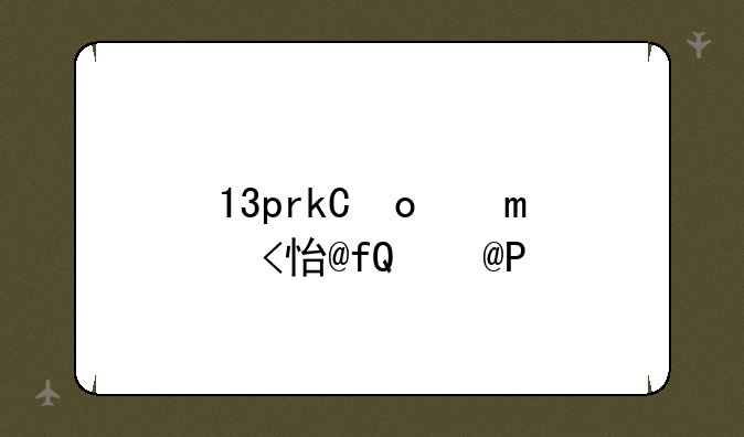 13pro价格:∩0Va13pro价格