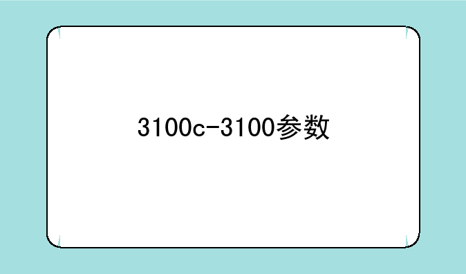 3100c-3100参数
