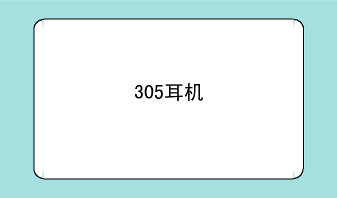 305耳机