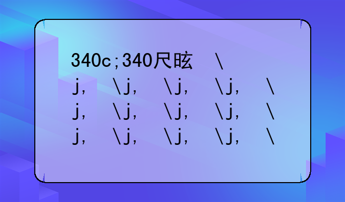 340c;340尺是多少平方米
