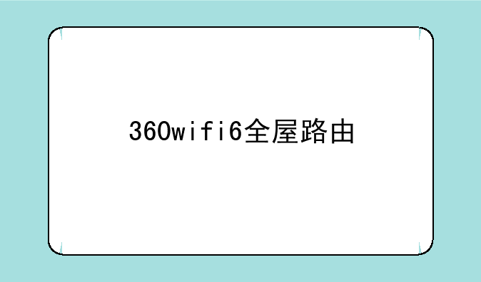 360wifi6全屋路由