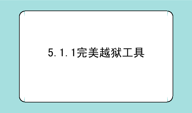 5.1.1完美越狱工具