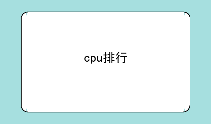 cpu排行